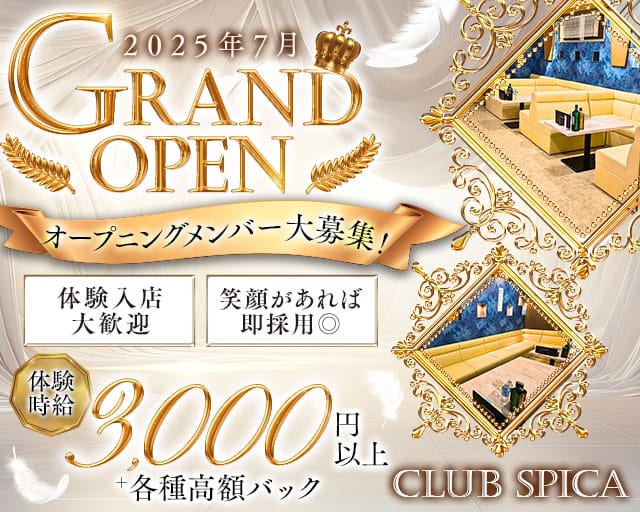 Club Spica（スピカ）のキャバクラ体入