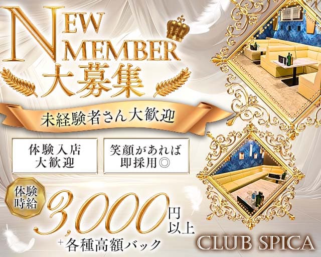 Club Spica（スピカ）のキャバクラ体入