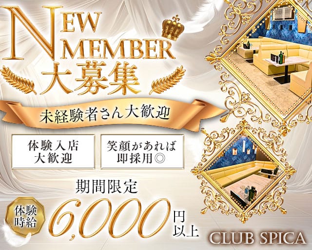 Club Spica（スピカ）のキャバクラ体入