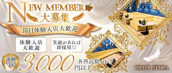 Club Spica（スピカ）(福島キャバクラ)の求人・体験入店情報