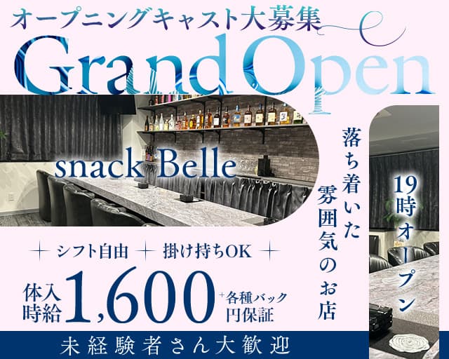 snack Belle（ベル）のスナック体入