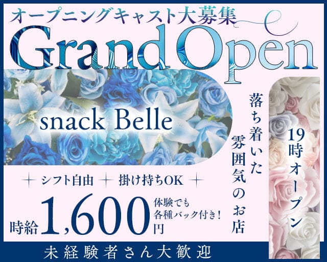 snack Belle（ベル）のスナック体入