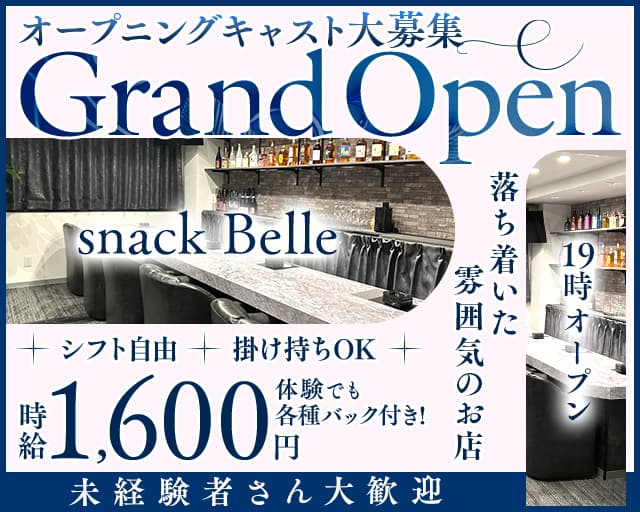 snack Belle（ベル）のスナック体入