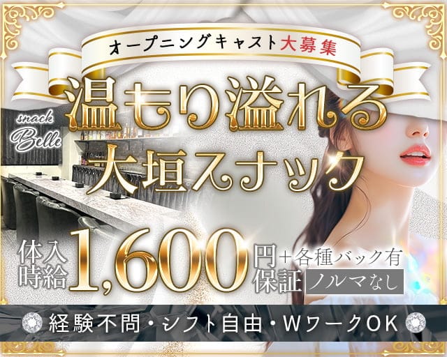 snack Belle（ベル）のスナック体入