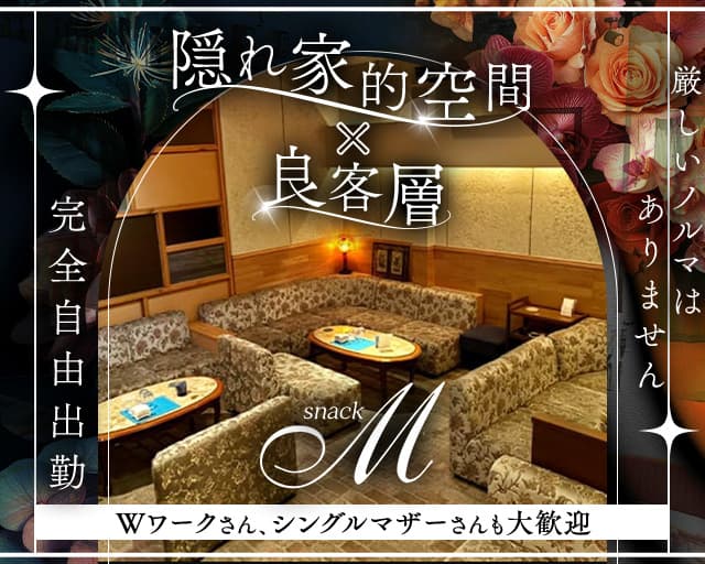 スナックM（エム）のスナック体入