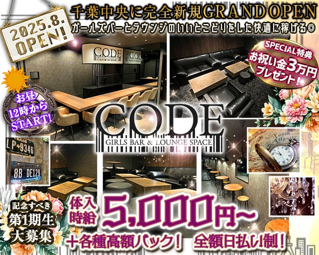 【昼・夜】GIRLS BAR CODE-コード-のガールズバー体入
