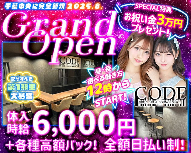 【昼・夜】GIRLS BAR CODE-コード-のガールズバー体入