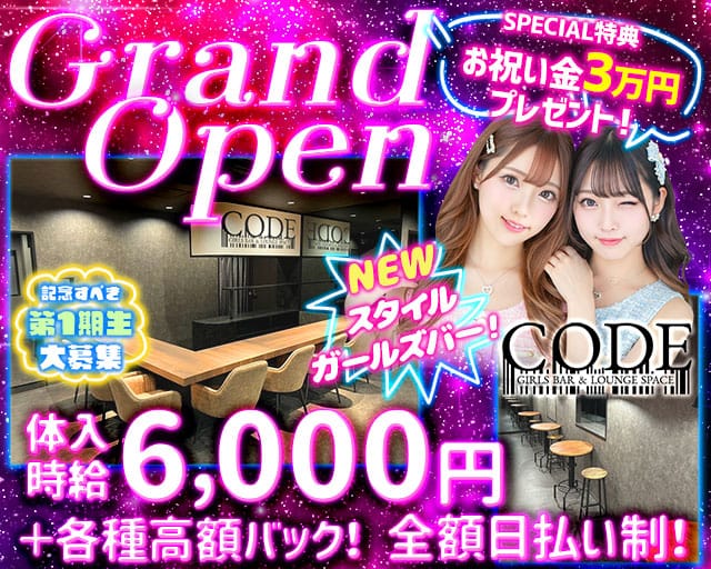 GIRLS BAR CODE-コード-のガールズバー体入