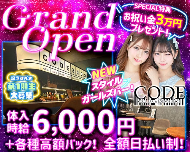 GIRLS BAR CODE-コード-のガールズバー体入