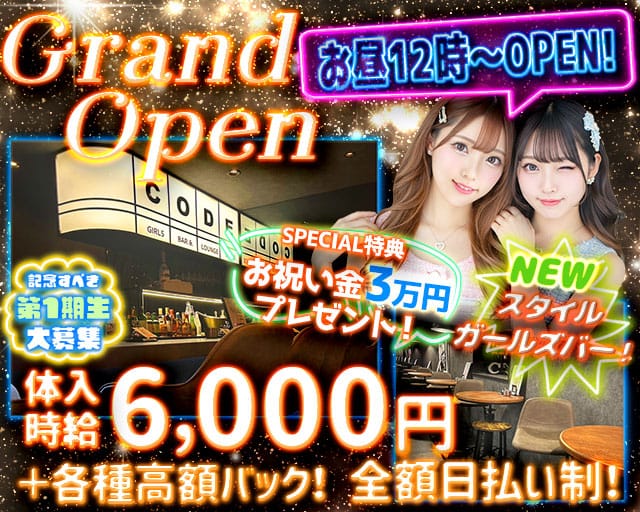 【昼・夜】GIRLS BAR CODE-コード-のガールズバー体入