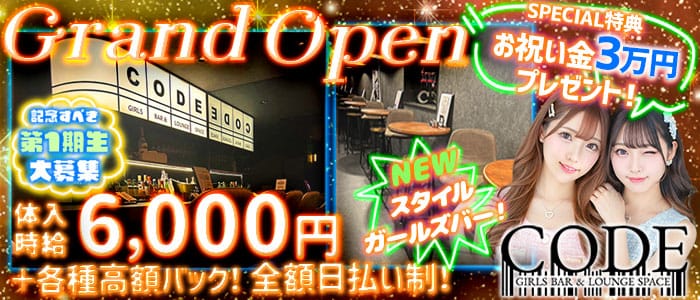 【昼・夜】GIRLS BAR CODE-コード-(千葉中央ガールズバー)の求人・体験入店情報