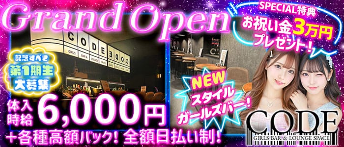 GIRLS BAR CODE-コード-(千葉中央ガールズバー)の求人・体験入店情報