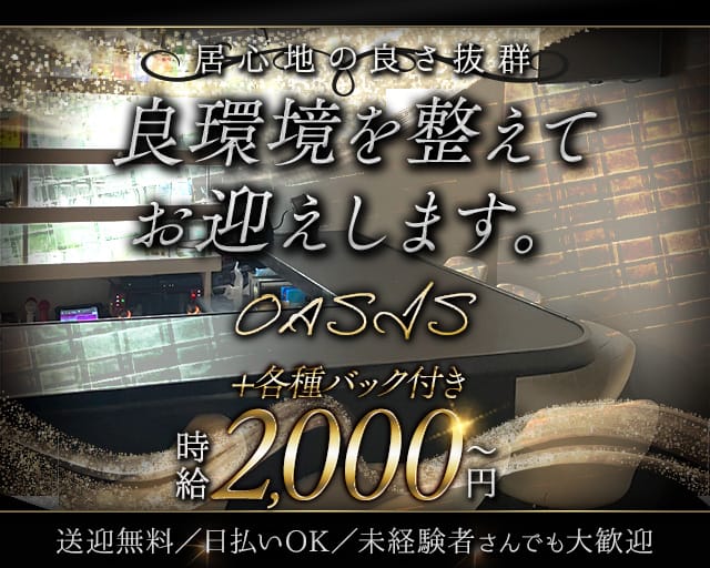 OASIS（オアシス）のスナック体入