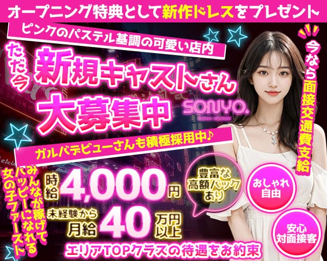 GirlsLounge SONYO（ソニョ）のガールズバー体入