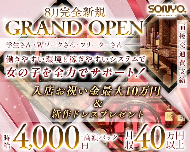 GirlsLounge SONYO（ソニョ）のガールズバー体入