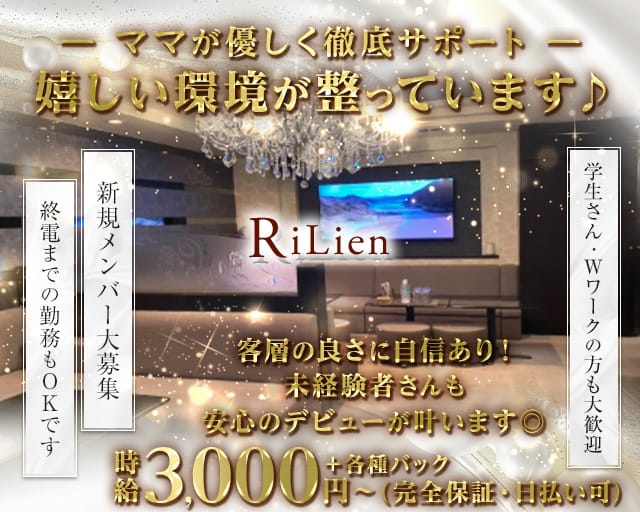 ReLien（リリアン）のラウンジ体入