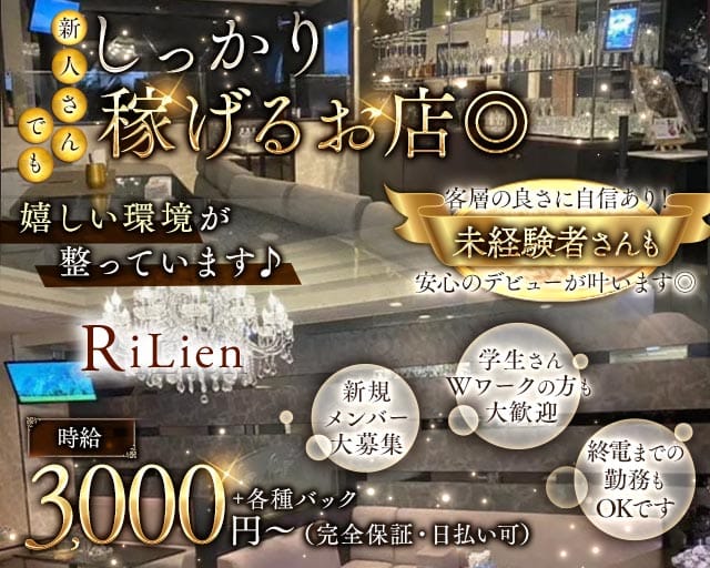 ReLien（リリアン）のラウンジ体入