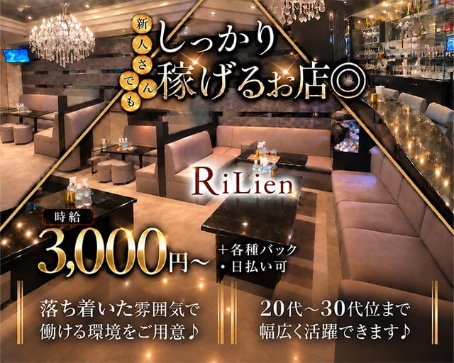 ReLien（リリアン）のラウンジ体入