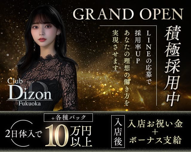 CLUB DIZON（ディゾン）のキャバクラ体入
