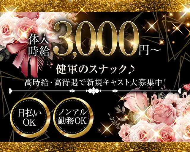 ゴッディスのスナック体入