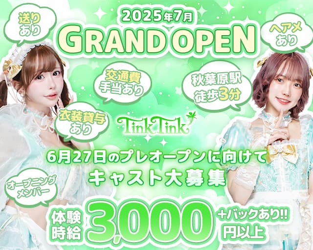 【秋葉原駅】コンカフェTinkTink-てぃんくてぃんく-のガールズバー体入