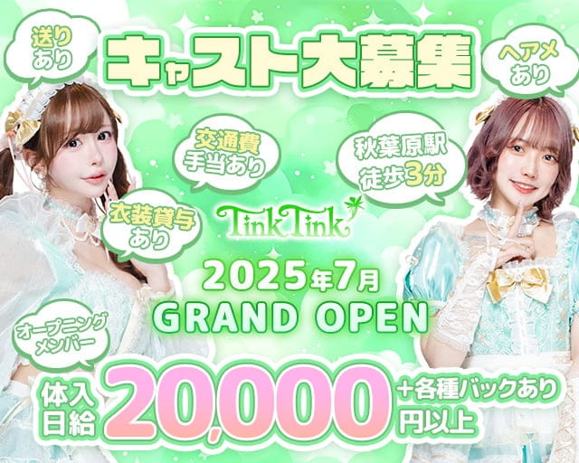 【夕・夜】コンカフェTinkTink-てぃんくてぃんく-のガールズバー体入