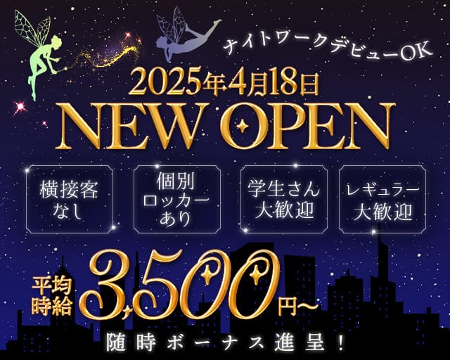 FAIRY TALE（フェアリーテール）のスナック体入