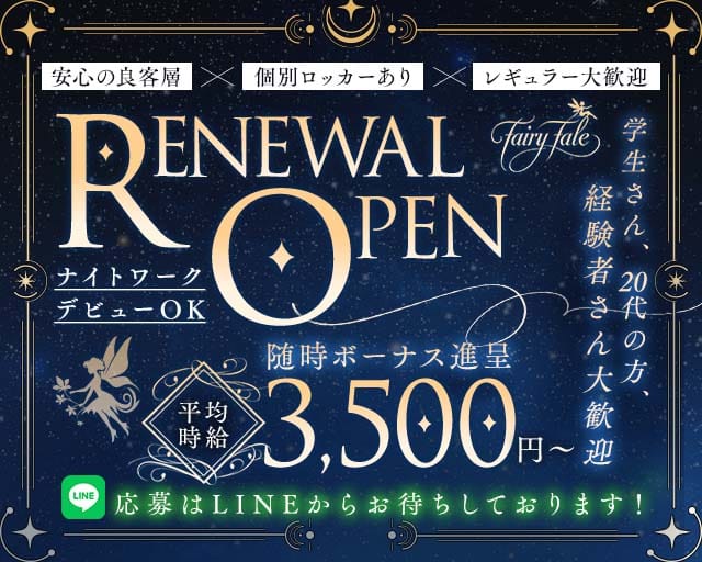 FAIRY TALE（フェアリーテール）のスナック体入