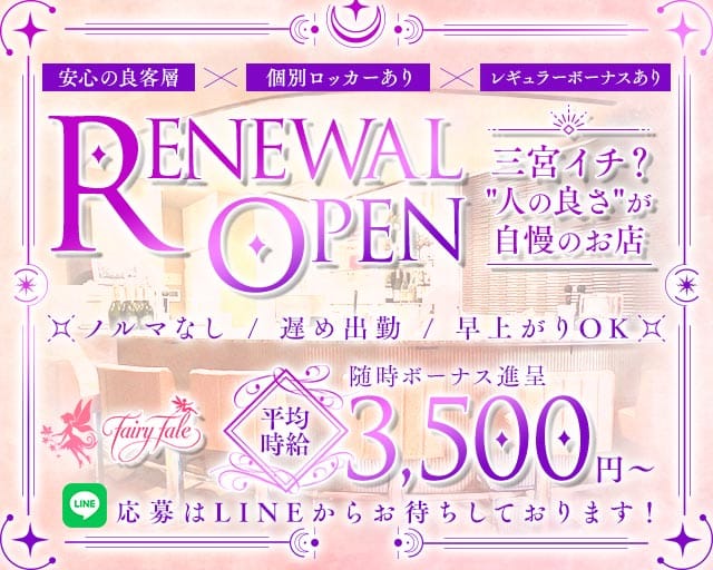 FAIRY TALE（フェアリーテール）(三宮スナック)の求人・体験入店情報