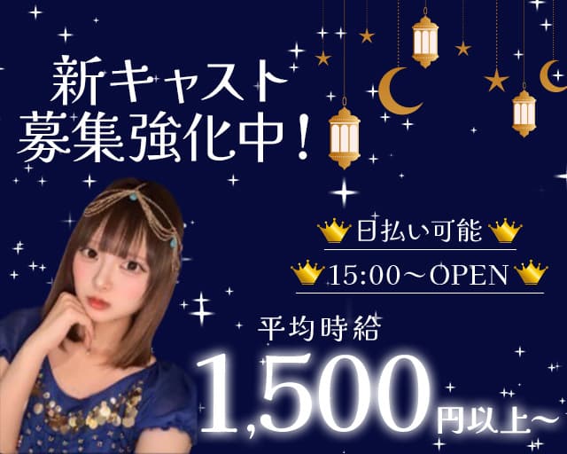 【すすきの】アラビアンコンセプトカフェ ラビリンスのガールズバー体入