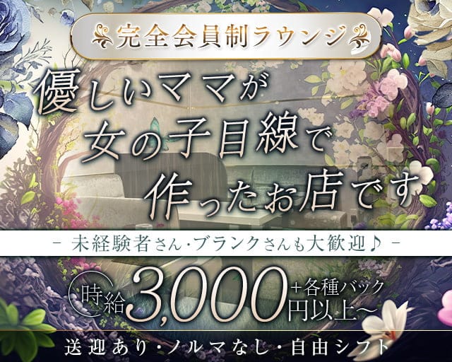 【会員制】Clair（クレール）のラウンジ体入