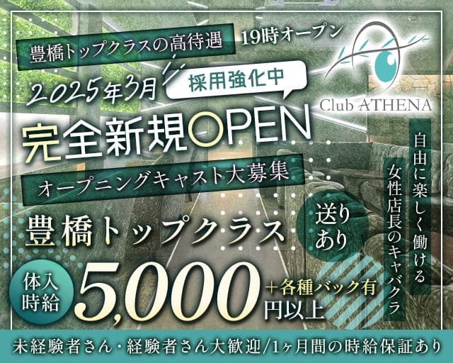 Club ATHENA（アテナ）のキャバクラ体入