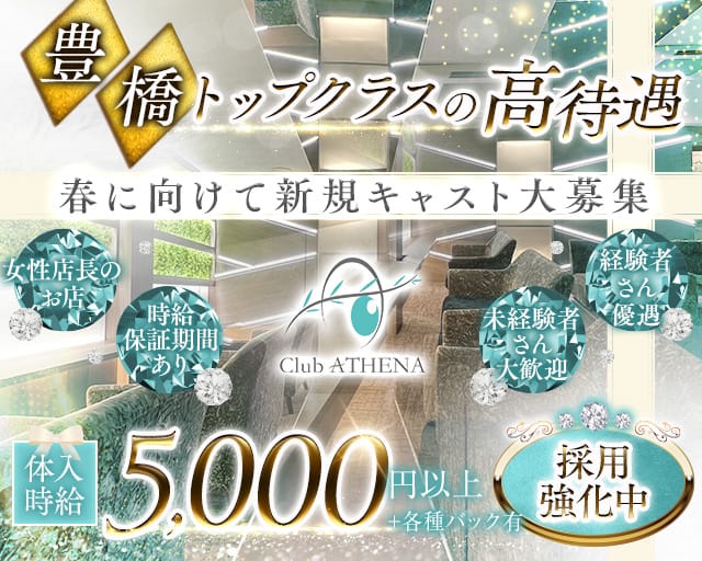 Club ATHENA（アテナ）のキャバクラ体入