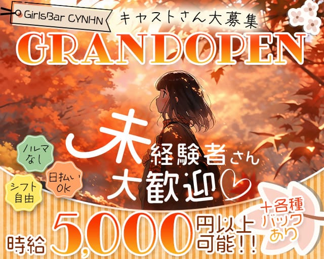 GirlsBar CYNHN（スイニー）のガールズバー体入