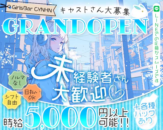 GirlsBar CYNHN（スイニー）のガールズバー体入