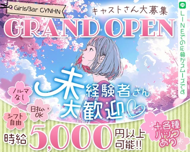 GirlsBar CYNHN（スイニー）のガールズバー体入