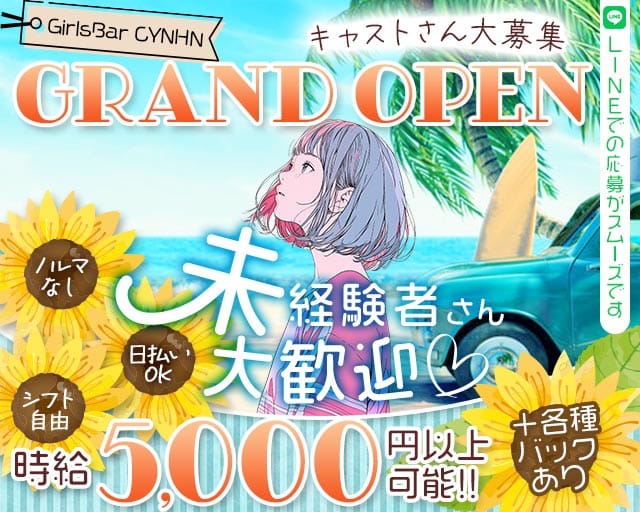 GirlsBar CYNHN（スイニー）のガールズバー体入