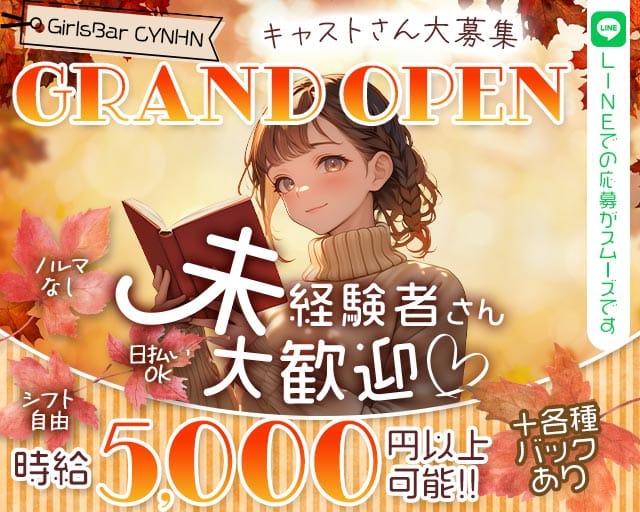 GirlsBar CYNHN（スイニー）のガールズバー体入