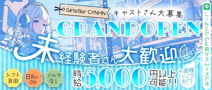 GirlsBar CYNHN（スイニー）(町田ガールズバー)の求人・体験入店情報