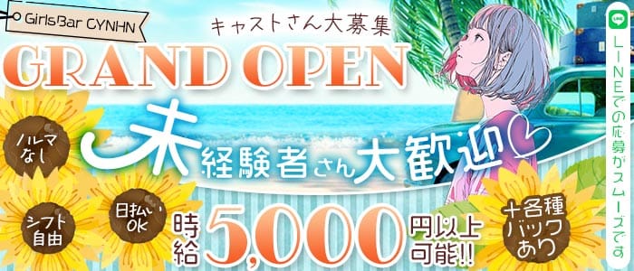 GirlsBar CYNHN（スイニー）(町田ガールズバー)の求人・体験入店情報