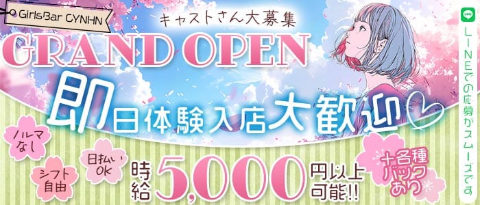 GirlsBar CYNHN（スイニー） 町田ガールズバー 即日体入募集バナー