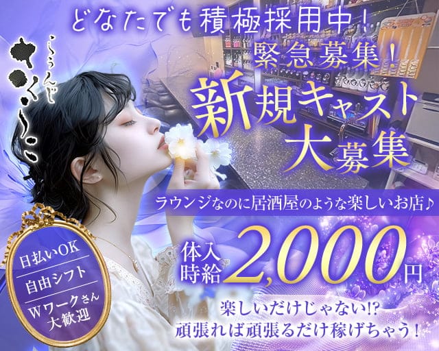らうんじ さくらこのラウンジ体入