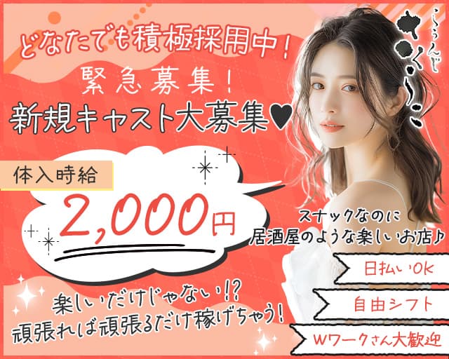 らうんじ さくらこのスナック体入