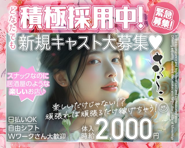 さくらこのスナック体入