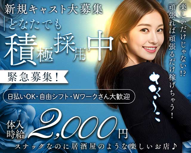 さくらこのスナック体入