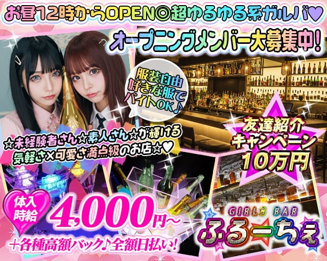 ガールズバー ふるーちぇのガールズバー体入