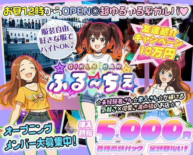 ガールズバー ふるーちぇのガールズバー体入