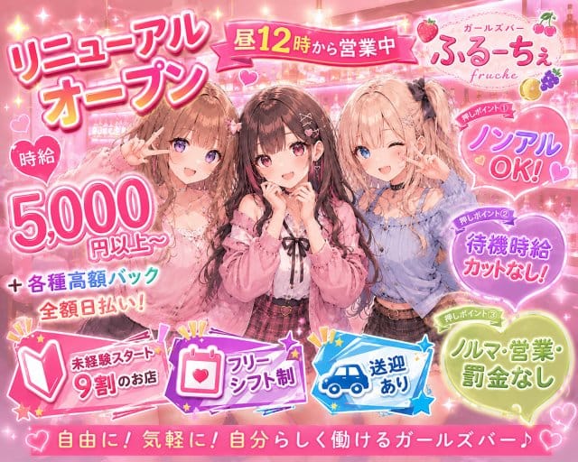 ガールズバー ふるーちぇのガールズバー体入