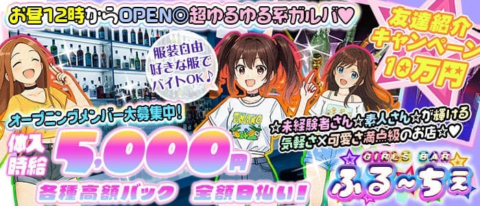ガールズバー ふるーちぇ(千葉中央ガールズバー)の求人・体験入店情報