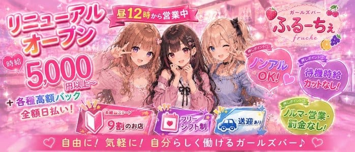 ガールズバー ふるーちぇ(千葉中央ガールズバー)の求人・体験入店情報